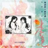 Печать, оригинальный цвет, настоящее имя Сюань Цзяня — «Необузданный». Жизнь невинности. Цинь Иньонг против человеческого идеала Тан Руояо. Физическая книга. Две героини индустрии развлечений «В погоне за светом» и «Прощание» — настоящие книги одного и того же автора.