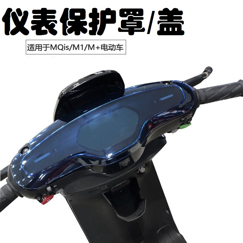 Mavre Electric Vehicle MQis M1 M UQi screen screen cover protective film screen bedpack