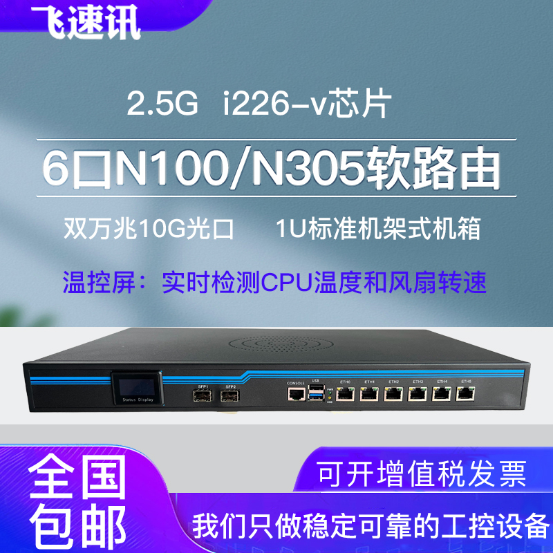 Feisuxun 6-Port N100/N305 Industrial Control Soft Router 2.5g Network Card 20Gbps 10g Optical Port Temperature Control Display