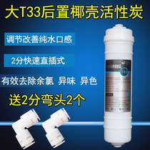 Large T33 rear coconut shell activated carbon water purifier pure water purifier universal filter core effective regulation to improve pure water taste
