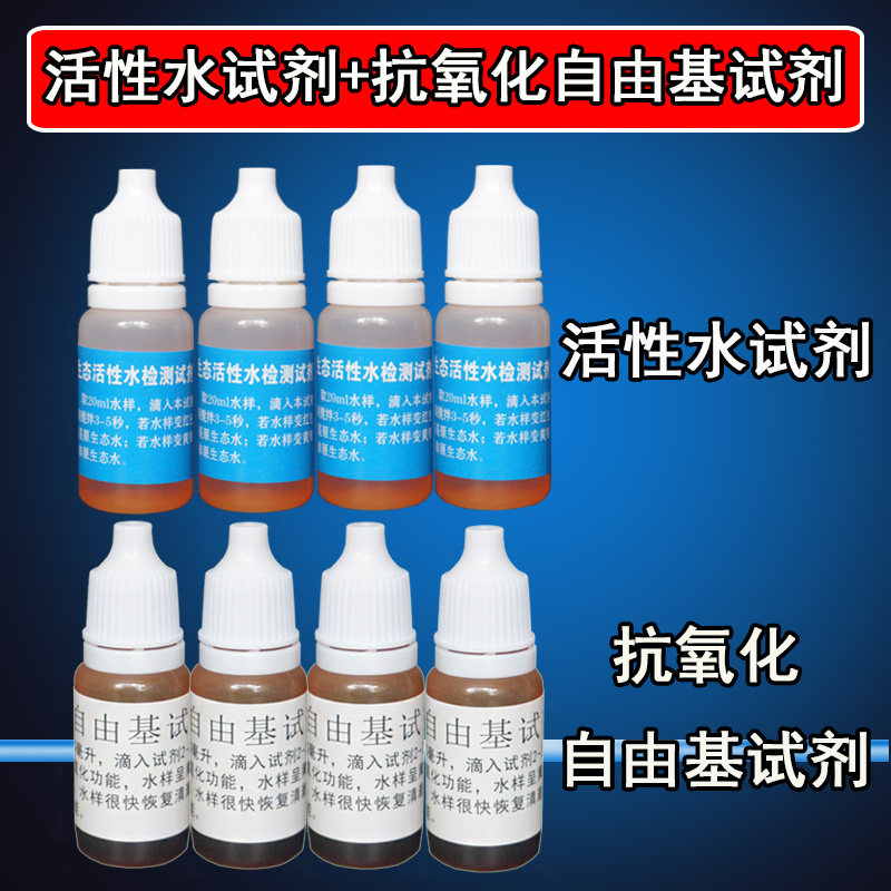 Water purifier anti-oxidation reduction detection negative potential original ecological active water reagent free radical experiment test reagent liquid