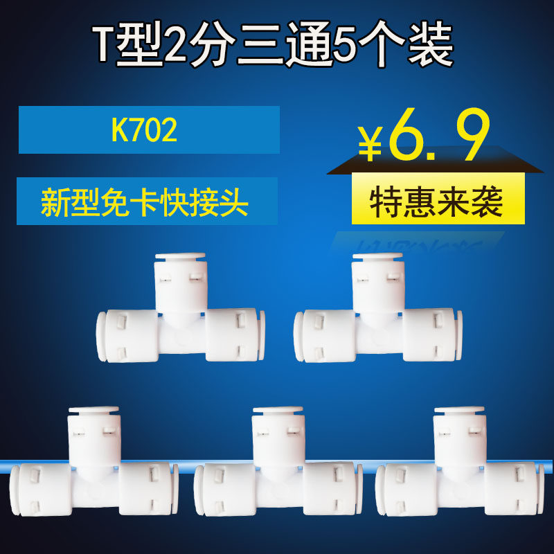 Drinking water machine PE pipe T-type 2-point quick-connect three-pass filter accessories consumables water purifier connector two-point 3-way K702