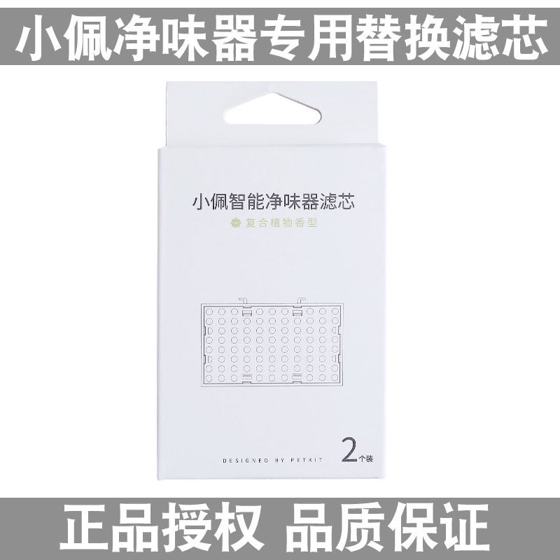 Small PePETKIT Pet Smart Net Taste POOCH POOCH Deodorant Indoor to taste deodorant filter core Two-grain clothes