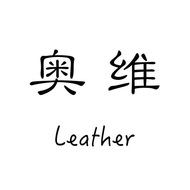 奥维皮具