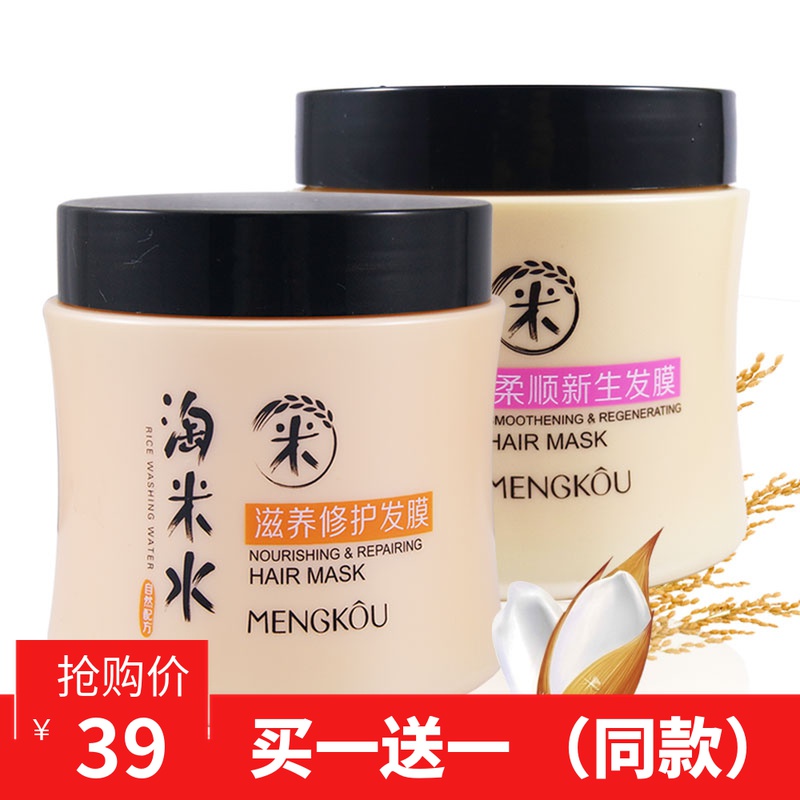 Mengkou supple new moisturizing hair mask nourishing and repairing fragrance rice washing water weak alkaline conditioner easy to absorb