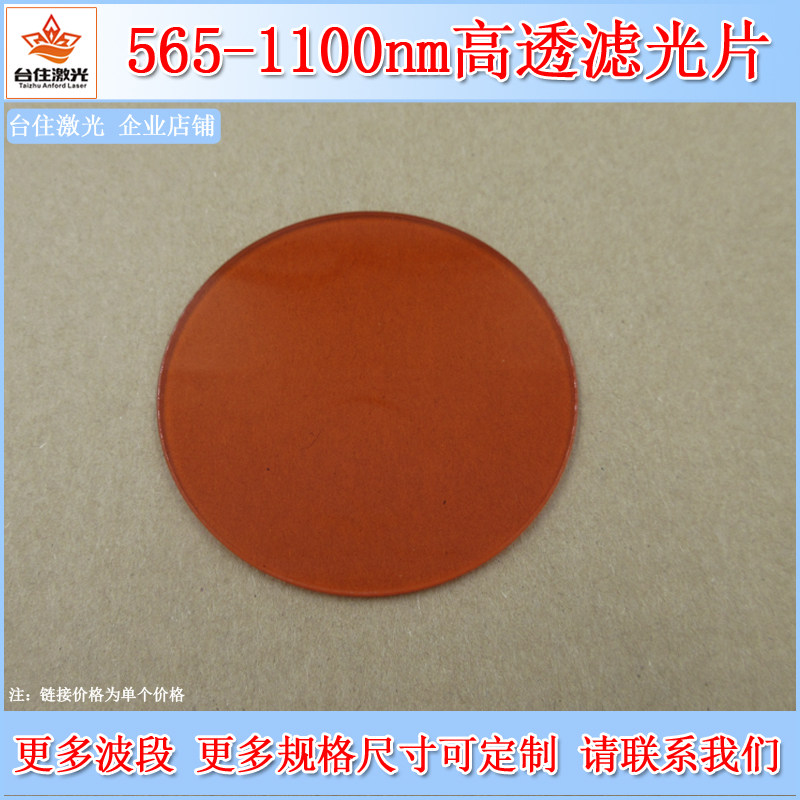 565-1100nm长波高通橘红色玻璃滤光片通光片滤波镜片T&asymp;80%非镀膜