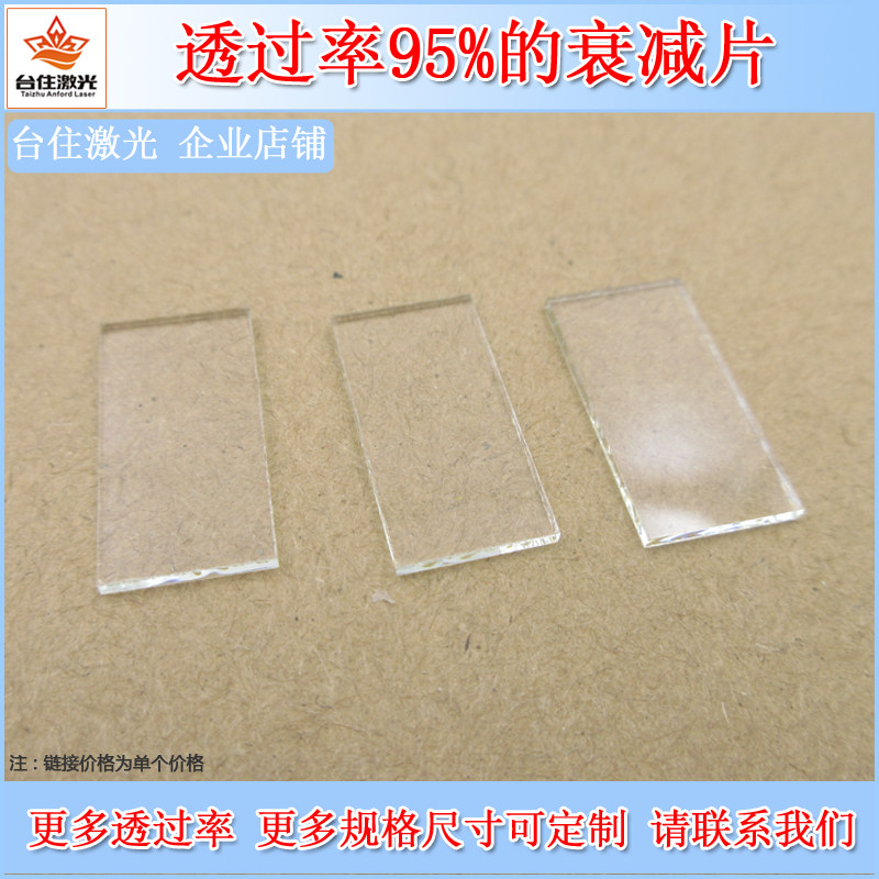 透过率95%的衰减片中性玻璃衰减片减光片ND镜滤光片尺寸可定制