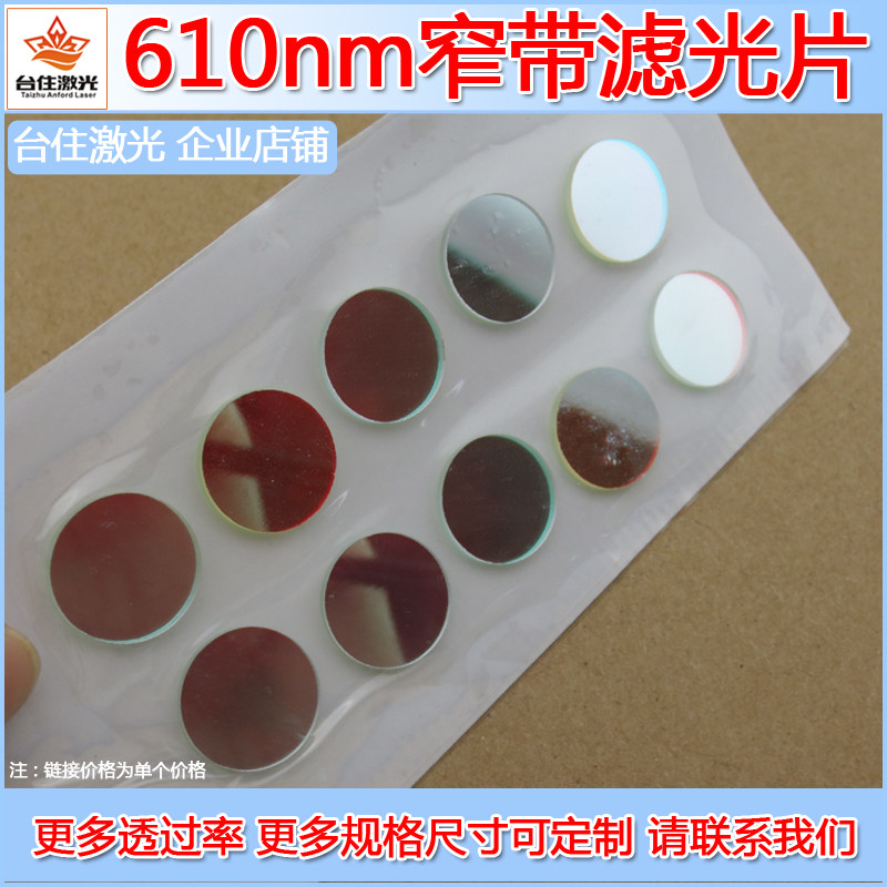 台住610&plusmn;10nm窄带滤光片半宽40nm红光滤色片T&asymp;80镀膜滤镜OD2