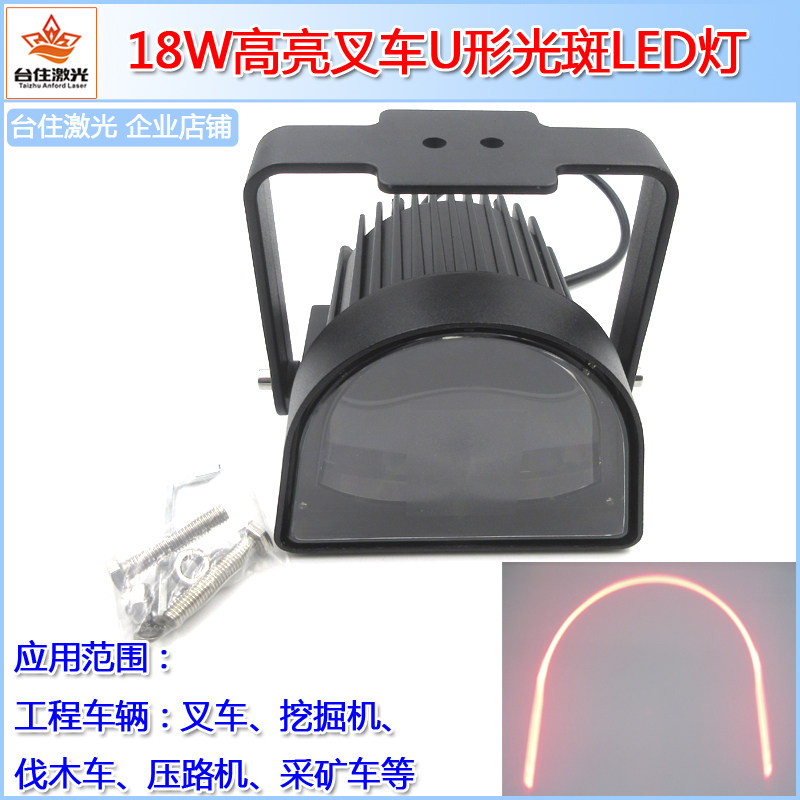 18W高亮叉车安全警示标示红色弧形马蹄形C型优型U形光斑LED拱形灯