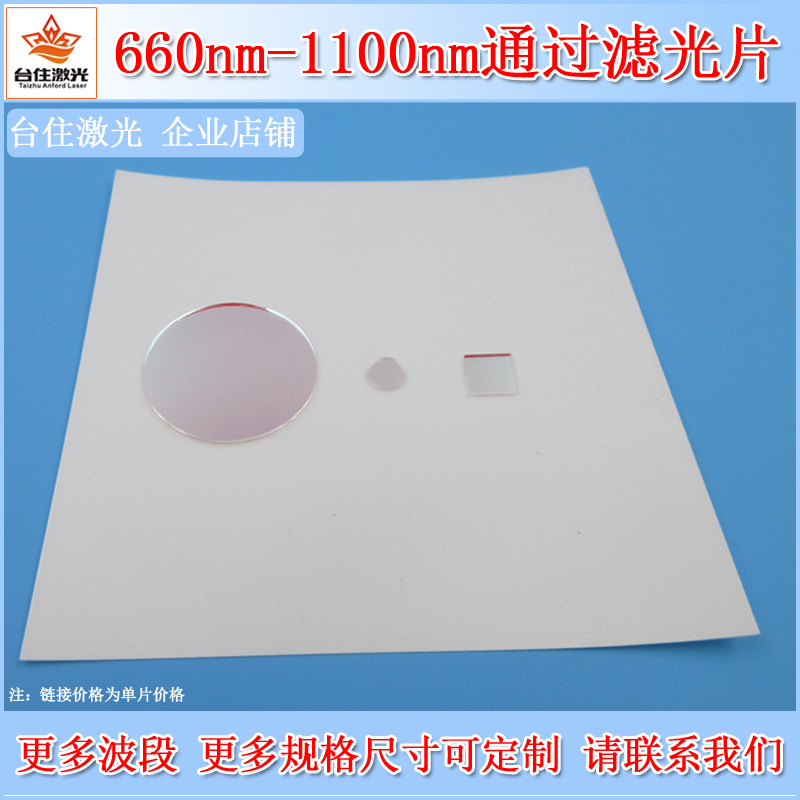 660nm-1100nm通过滤光片长通滤波片k9玻璃带通通光片可定制尺寸