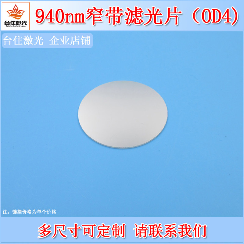 940nm窄带滤光片OD4半带宽20nm圆形近红外滤色片滤镜尺寸可定制