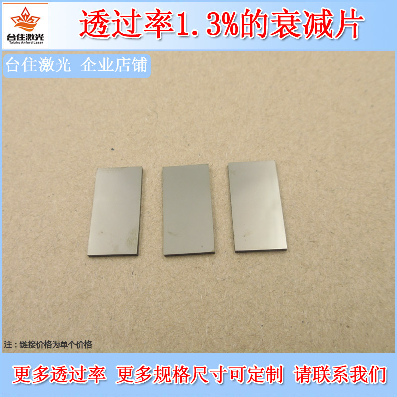 透过率1.3%衰减片中性减光光中灰密度衰减片灰度镜ND镜可定制尺寸