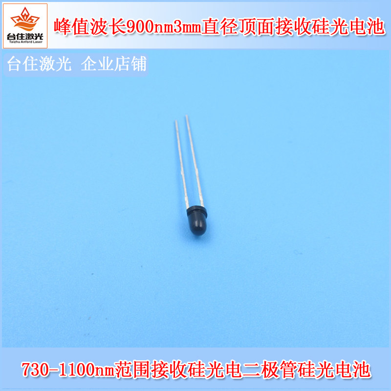 730-1100nm峰值波长900nm3mm直径顶面接收硅光电二极管硅光电池