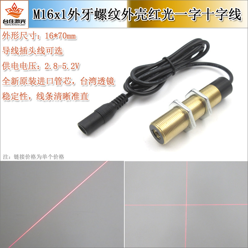 M16x1外牙螺纹点一字十字激光模组绣花机打标机定位红外线激光头