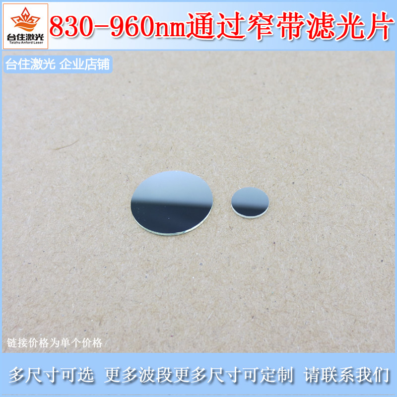 830-960nm窄带红外滤光片 镜面玻璃光学通光片 TXLGPX-830-960红外滤波片 Anford安福德红外滤光片 光学通光片红外线过滤