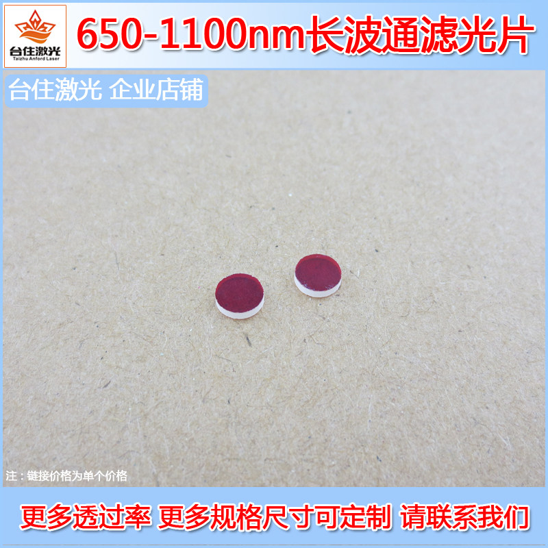 650-1100nmT&asymp;80%长波通滤光片光学玻璃通光片滤波片滤光镜滤镜