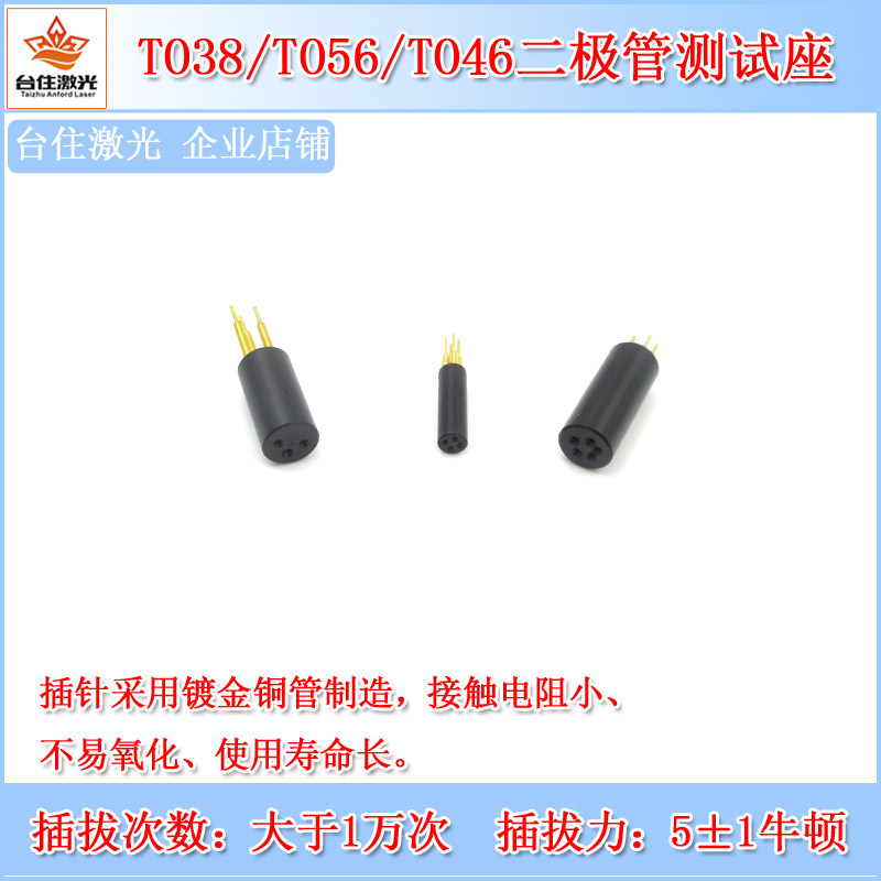 进口3脚圆形TO56TO38TO46激光二极管测试座连接插座LD检测座子