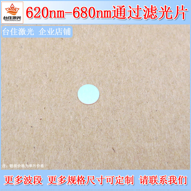 620nm-680nm通过滤光片红外高透滤色片滤波片K9玻璃通光片可定制