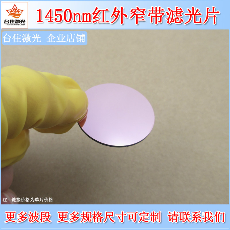 1450nm红外窄带滤光片半带宽30nmOD4滤片滤镜截止深度400-1800nm