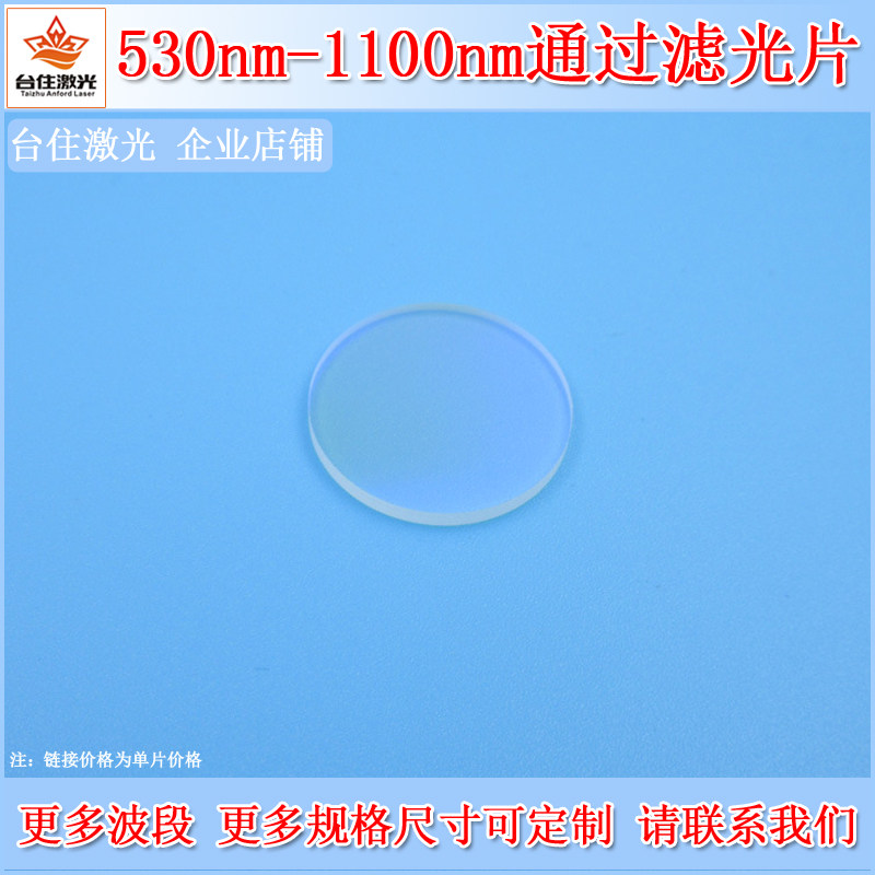 530nm-1100nm通过滤光片长波通滤色片光学显微镜滤波片镜头滤镜