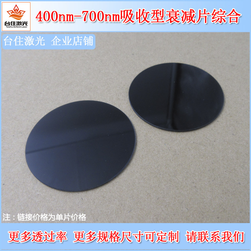 400nm-700nm吸收型衰减片镜头滤镜中性密度灰度镜减光片光学镜片