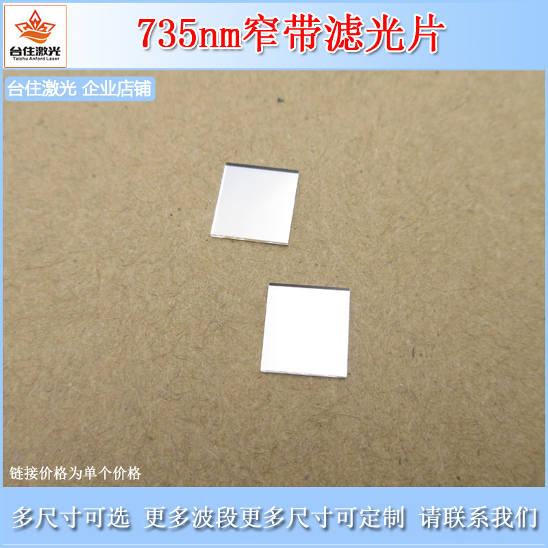 735nm窄带滤光片K9玻璃材质通光片实验检测滤色片滤波片可定制尺