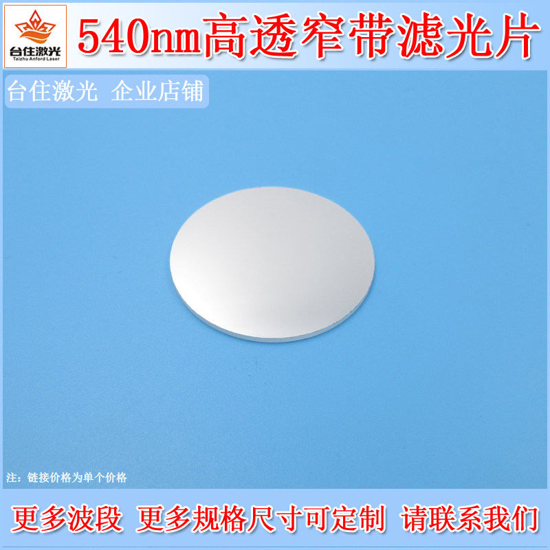 540nm窄带滤光片绿光高透滤色片光学实验用玻璃通光片可定制尺寸
