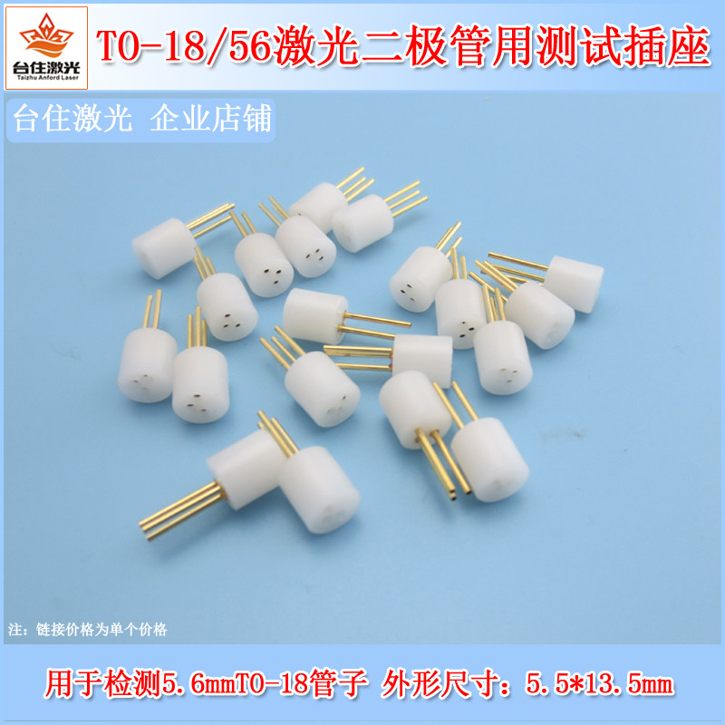 5.6mm激光二极管测试座laser diode插座检测座连接器3脚TO18/56