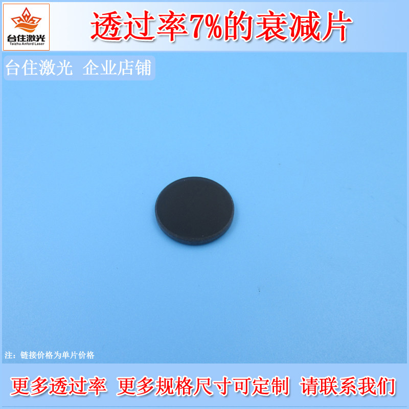 透过率7%的衰减片中性减光片镜头滤镜ND镜中灰密度镜滤光片可选