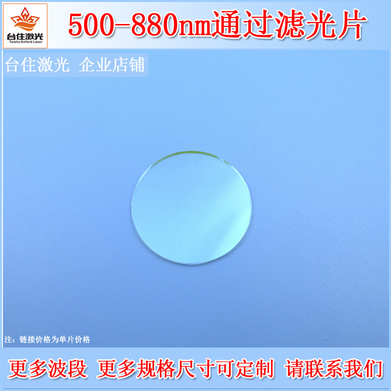 500-880nm通过滤光片带通滤波片K9玻璃滤色片T=80%OD2可选尺寸
