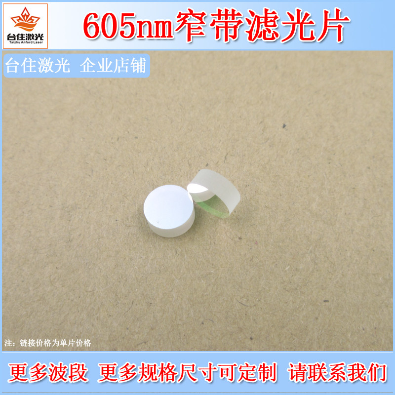 605nm窄带滤光片红光滤波片红光通光片相机镜头滤镜尺寸可定制
