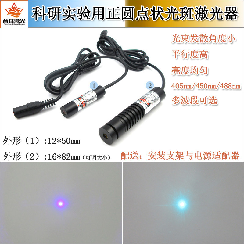 405nm450nm488nm蓝光超小圆光斑点状激光器实验正圆点激光红外线