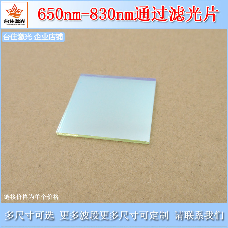 650nm-830nm通过滤光片带通通光片K9玻璃材质滤波片滤色片可定制