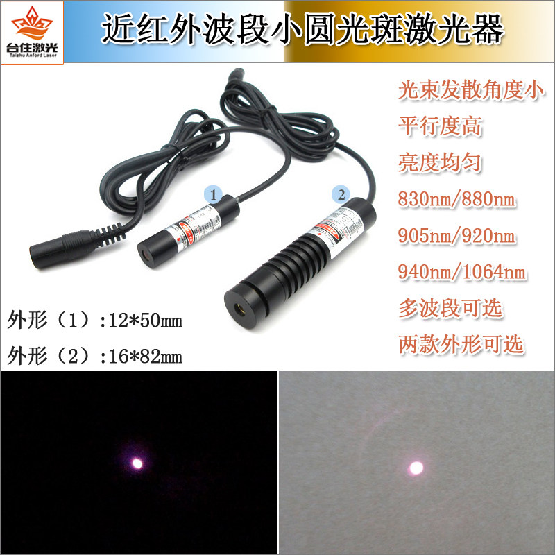 830nm/880nm/905nm/920nm/940nm/1064nm红外夜视补光圆点激光器
