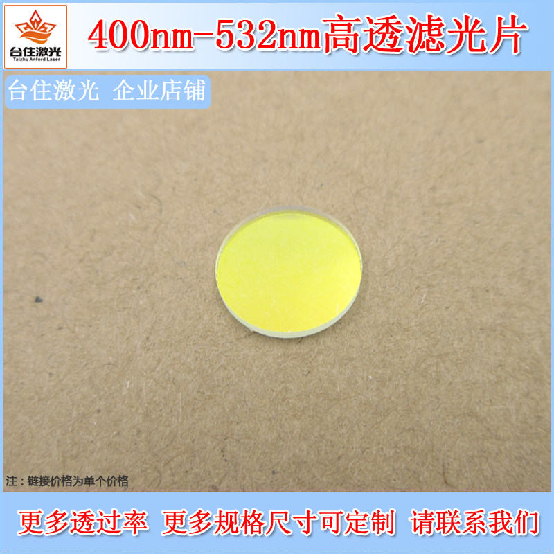 400nm-532nm通过滤光片光学通光玻璃片蓝紫光蓝光绿滤色片可定制