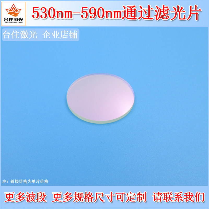 530nm-590nm通过滤光片带通滤波片K9镀膜滤色光学通光片镜头滤镜