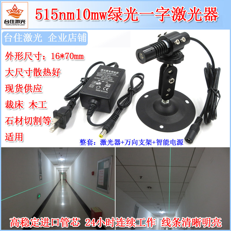 515nm10mw3-5V绿光一字激光器模组裁床木工用绿线标线器镭射灯头