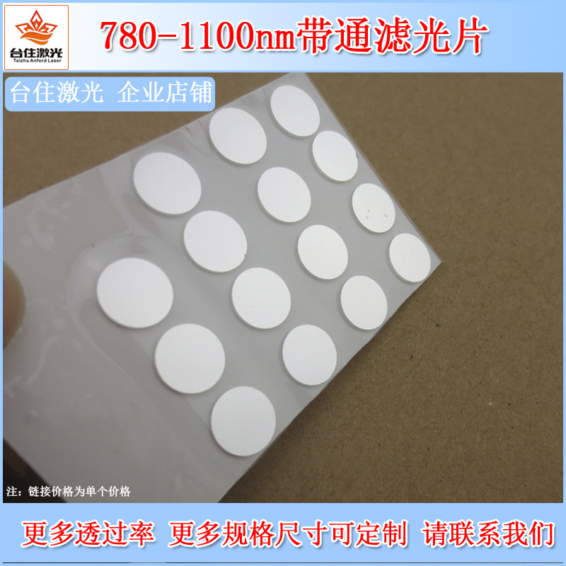 780-1100nm长波通红外滤光片不可见光滤波片镀膜滤镜滤波镜T&asymp;80