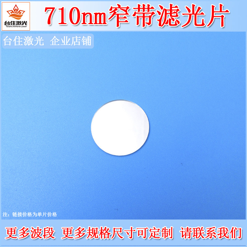 710nm窄带滤光片光学实验通光片半宽40nm相机镜头滤镜多尺寸可选