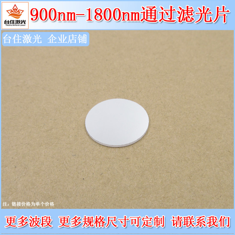 900nm-1800nm通过滤光片近红外长波通滤片LP高通滤波片光学滤镜