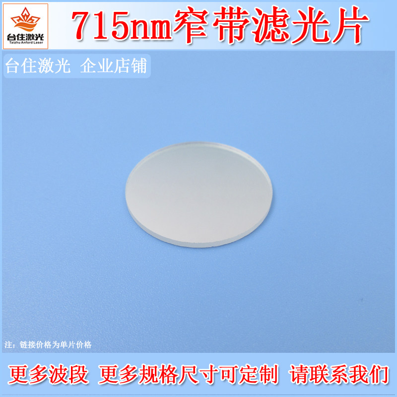 715nm窄带滤光片单通滤光片截止率OD2半宽40nm光学滤色片镜头滤镜