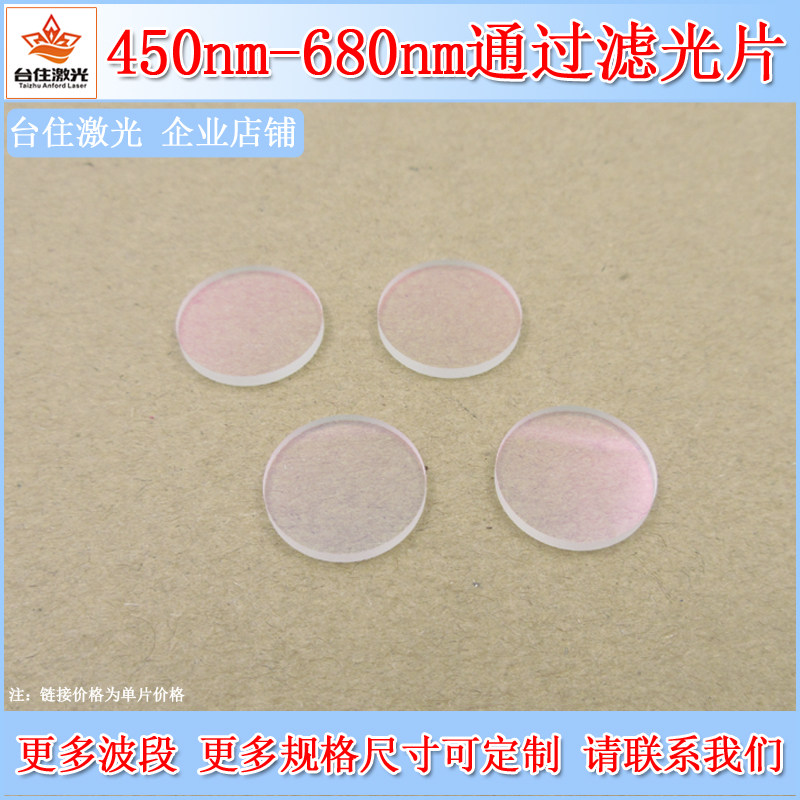 450nm-680nm通过滤光片红绿蓝光高透滤色片K9玻璃通光片可定制