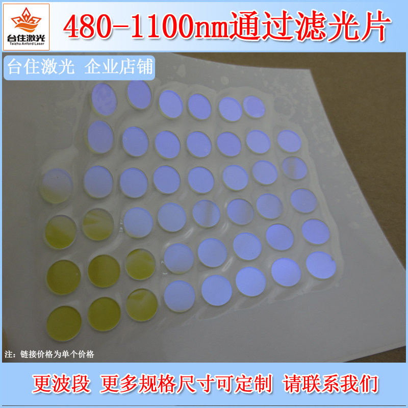 台住激光480-1100nmT&asymp;80%高通滤光片长波通滤波片K9玻璃滤色片