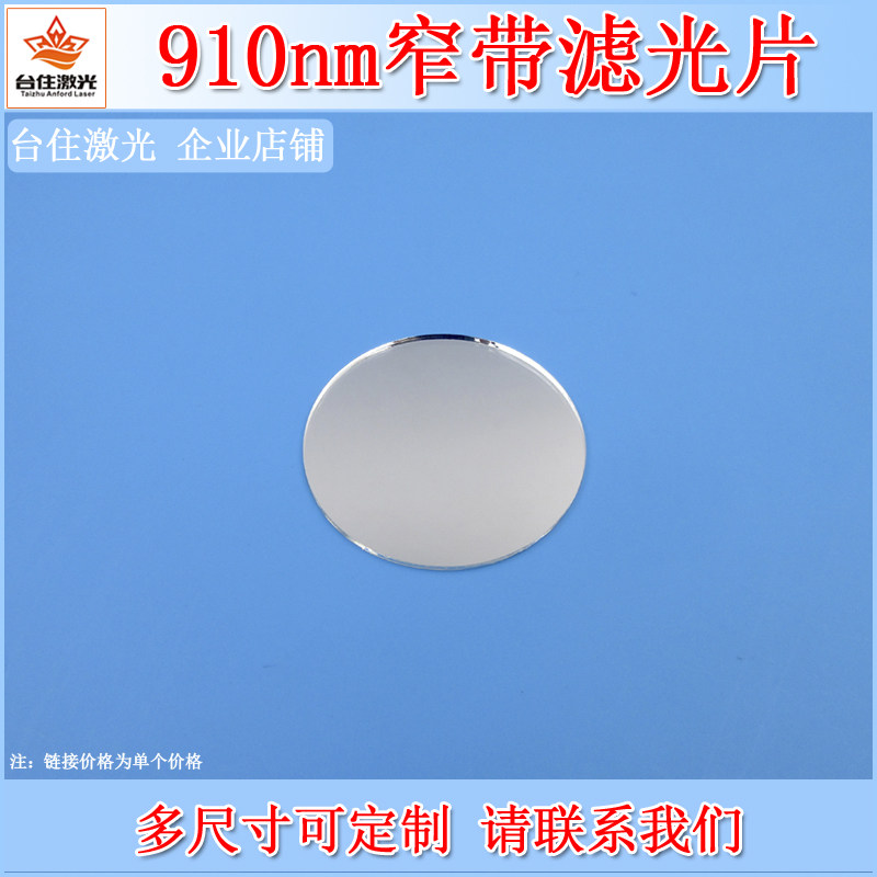 BP910nm窄带滤光片近红外光带通滤波片K9玻璃镀膜10-50nm带宽T85%
