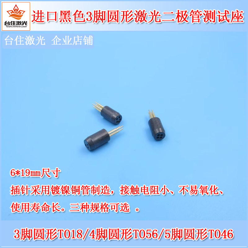 6*19mm进口黑色3脚TO18圆形4脚TO56激光二极管测试座5脚TO46插座