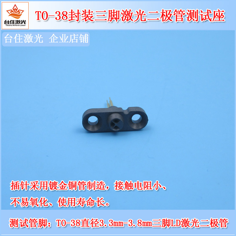 美国进口黑色3脚TO-38直径3.3mm-3.8mm激光二极管测试座LD测试管