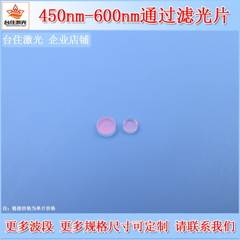 450nm-600nm通过滤光片带通滤波片K9玻璃材质通光片相机镜头滤镜