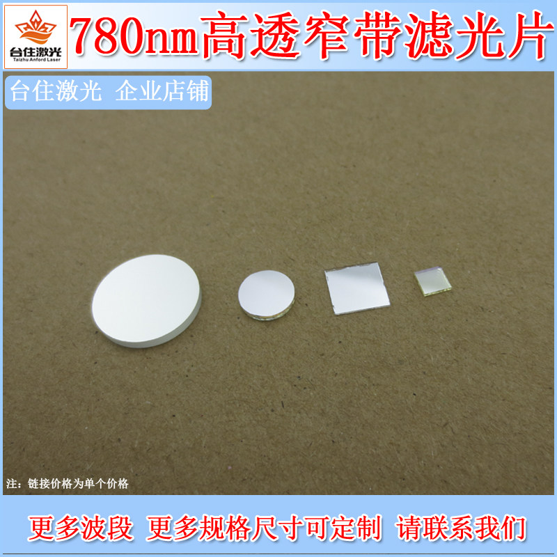 780&plusmn;10nm红外高透带通窄带滤光片滤波片T&asymp;80半宽40nm镀膜滤波镜
