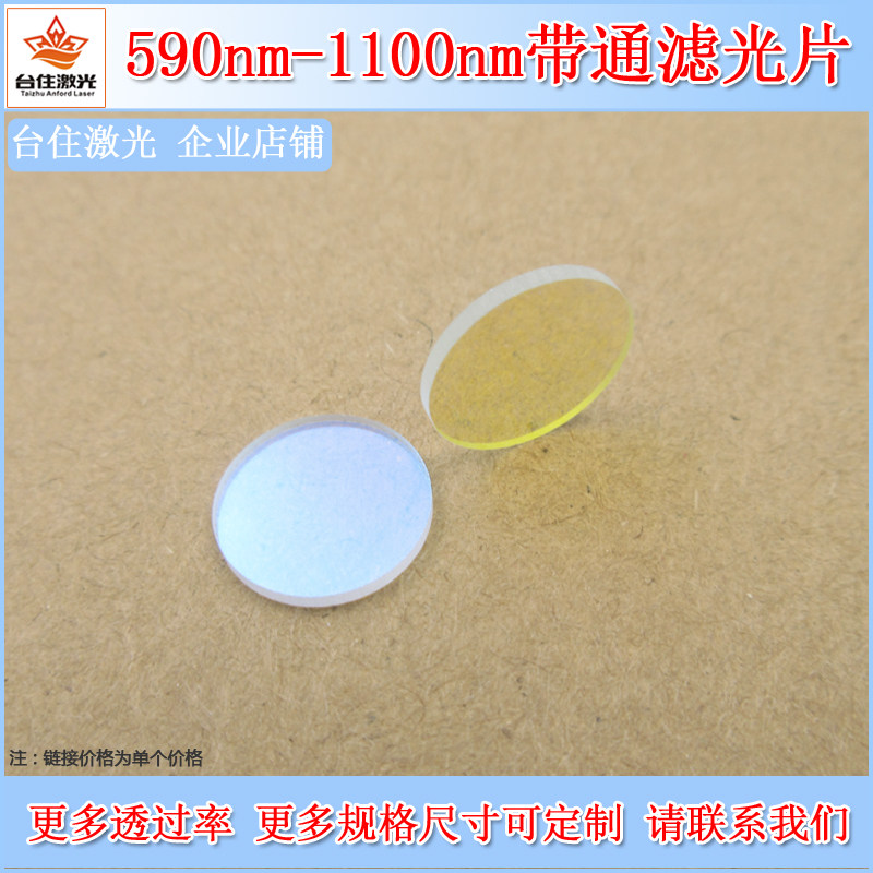 590nm-1100nm通过滤光片带通滤光片长波通光学玻璃片滤色片可定制
