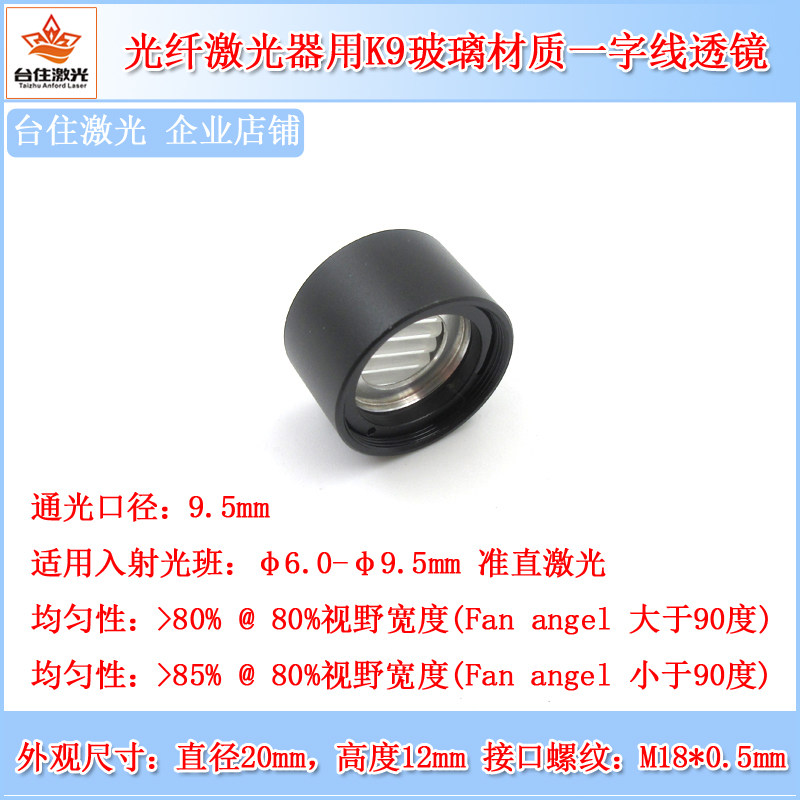 85度直径20mm高度12mm光纤激光器K9玻璃材质一字线透镜红外线镜片